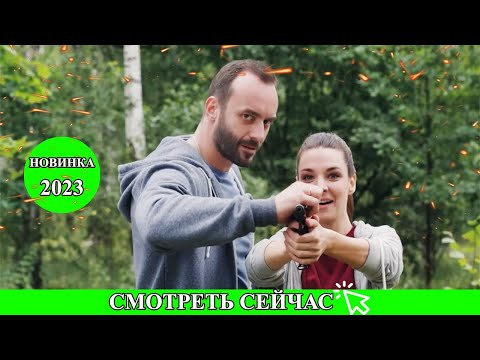 ПРОНИКШИЙ ФИЛЬМ НУЖНО ВИДЕТЬ! МОЯ ЛЮБИМАЯ МИШЕНЬ Мелодрамы 2023 новинки