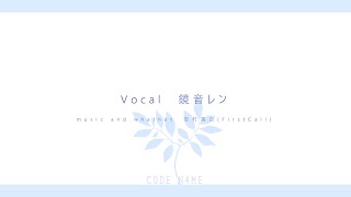 C0DE N4ME - ft.鏡音レン