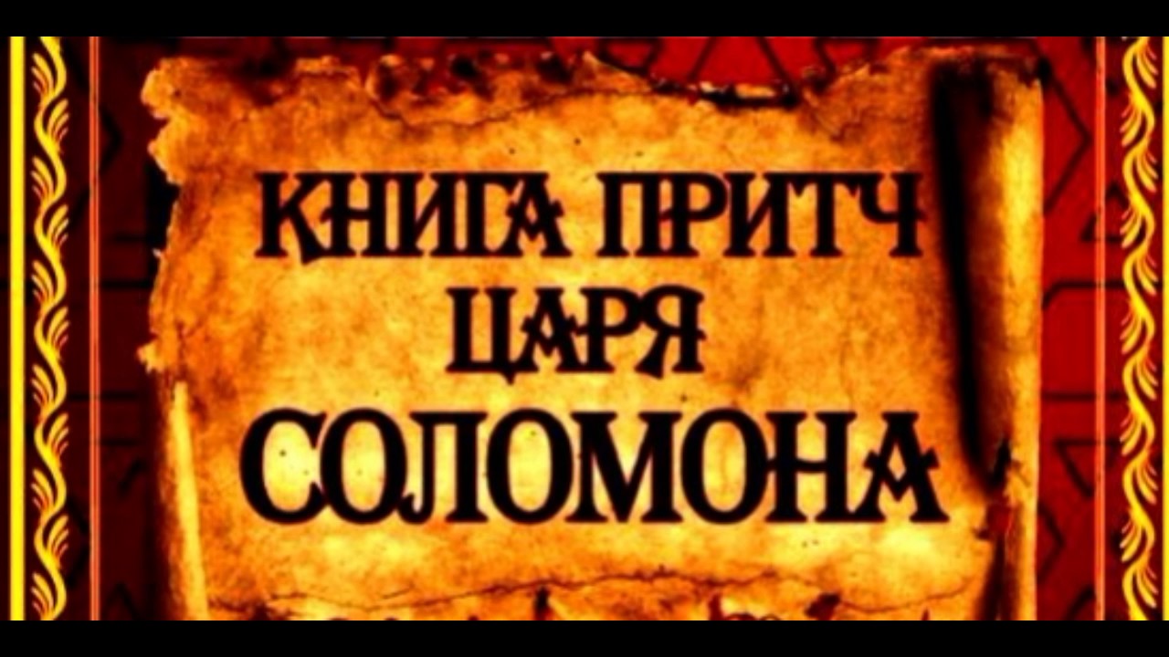 Слушать книга притч. Книга притч царя Соломона. Ветхий Завет притчи Соломона.