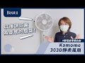 KAMOME 微電腦遙控循環風扇 FKLU-303D 白色 product youtube thumbnail