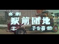 『喜劇 駅前団地』（1961）予告篇 ／【東宝名画座】で本編配信中