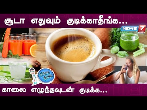 காலையில் குடிக்க வேண்டியவை| Morning Health Drink| Dr.Sharmika