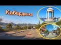 Кабардинка (автопутешествие).