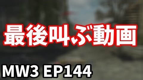 PS3 COD MW3 アークの実況プレイ!! 凹凸砂 EP144 AreQz
