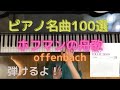 【ピアノ名曲100選 ホフマンの舟歌】piano/offenbach/Barcarolle d'Hoffmann/piapiano