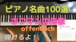 【ピアノ名曲100選 ホフマンの舟歌】piano/offenbach/Barcarolle d'Hoffmann/piapiano