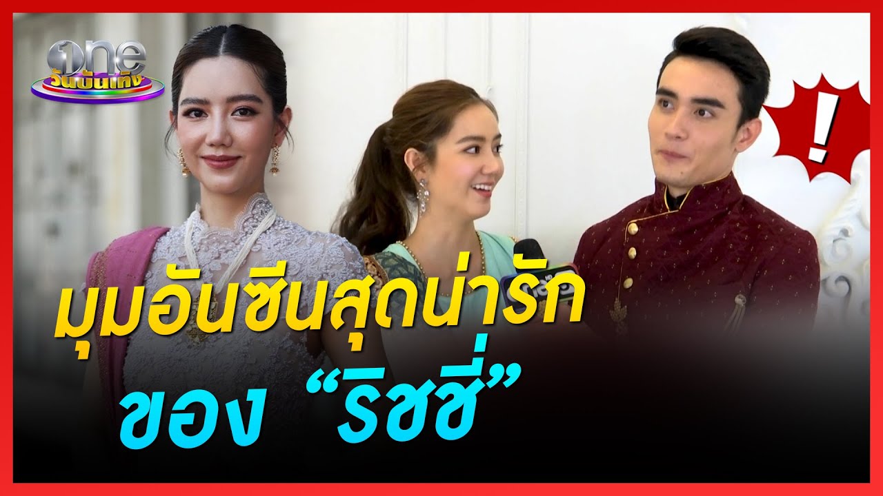 มุมอันซีนสุดน่ารักของ “ริชชี่” | เมาท์หลังเลนส์