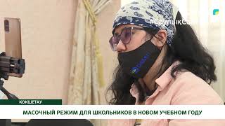 МАСОЧНЫЙ РЕЖИМ ДЛЯ ШКОЛЬНИКОВ В НОВОМ УЧЕБНОМ ГОДУ