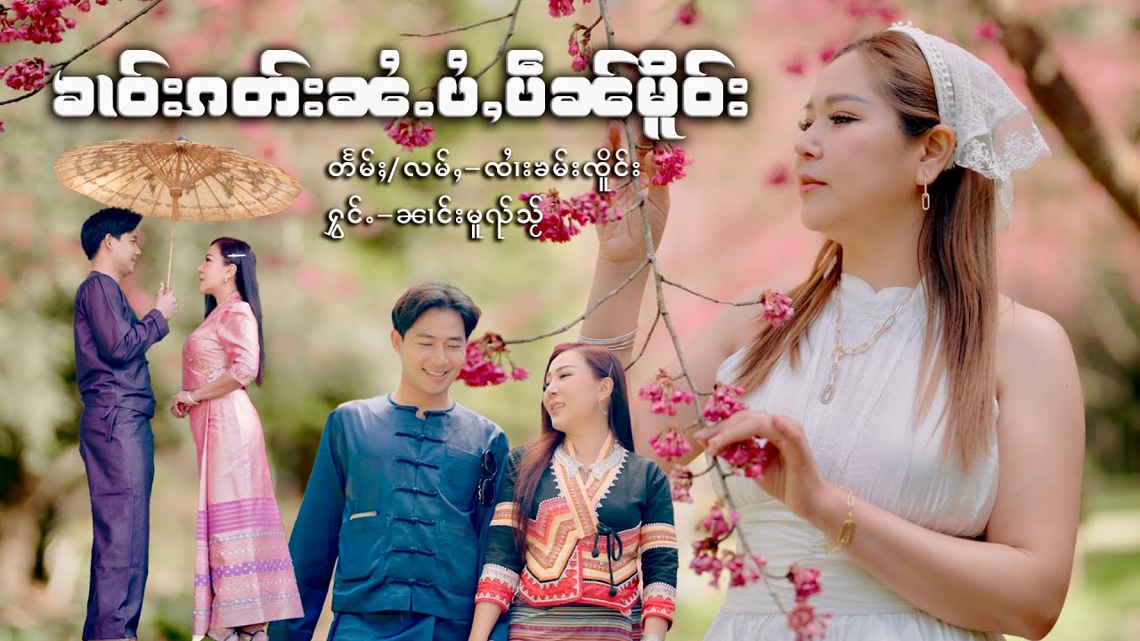 คาวกั๊ดไน่ไป่เป๋นเมอ - นางหมวยใส  【Official MV】 ၶၢဝ်းၵတ်းၼႆႉပႆႇပဵၼ်မိူဝ်း - ၼၢင်းမူၺ်သႂ်