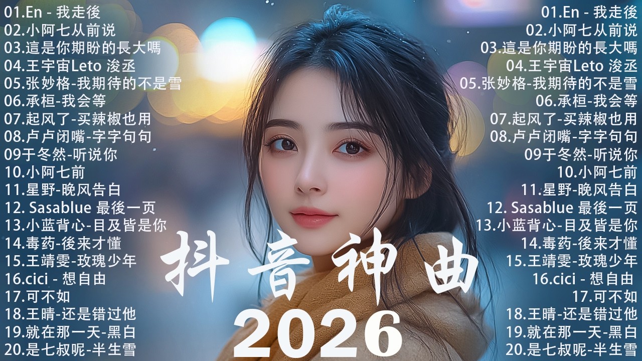 【2026 六月 新歌】2026超好聽的中文歌單 | KKBOX華語單曲排行週榜 | 愛就一個字,總會有人,花海,Letting Go,門沒鎖 | 周杰倫、林俊傑 JJ Lin、G.E.M.鄧紫棋