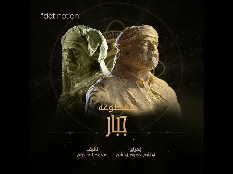 جبار | Jabbar |موسيقى تصويرية لمسلسل ماء الذهب | محمد القحوم
