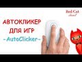 КАК УСТАНОВИТЬ АВТОКЛИКЕР ДЛЯ ИГР | AUTOCLICKER FOR GAMES | Скачать авто кликер (Auto Clicker)