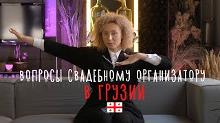 Свадьба в Грузии.Что входит в услуги агенства?Свадьба для двоих, отношение к русским, коронавирус.