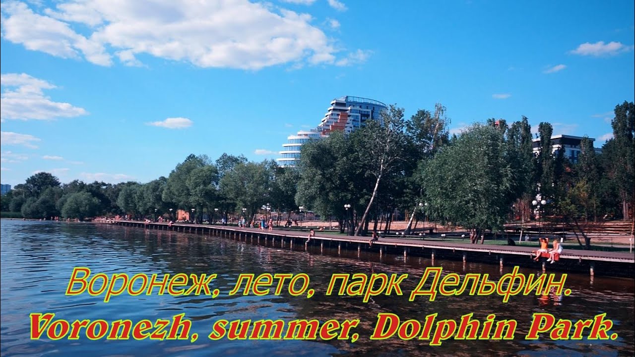 Воронеж, лето, парк Дельфин Voronezh, summer, Dolphin Park. - YouTube