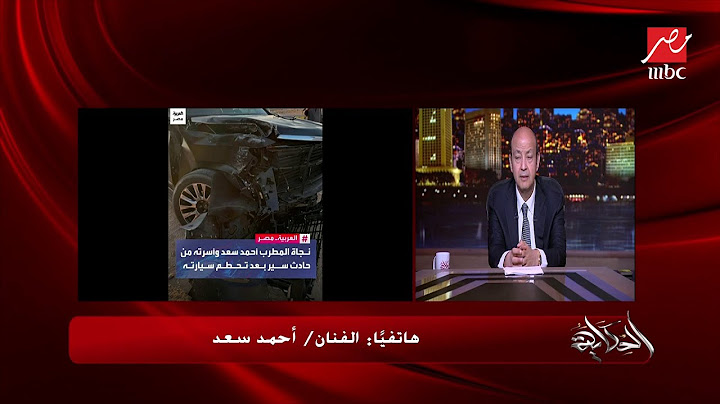أحمد سعد يكشف تفاصيل نجاته وأسرته في حادث سيارة: مالحقتش اعلق نمرها.. عمرو أديب: هاخدها على عيبها