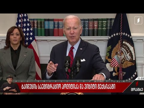 ბაიდენის საიმიგრაციო პოლიტიკა და ვიზიტი მექსიკაში