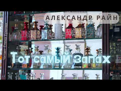 Александр Райн I Тот самый запах