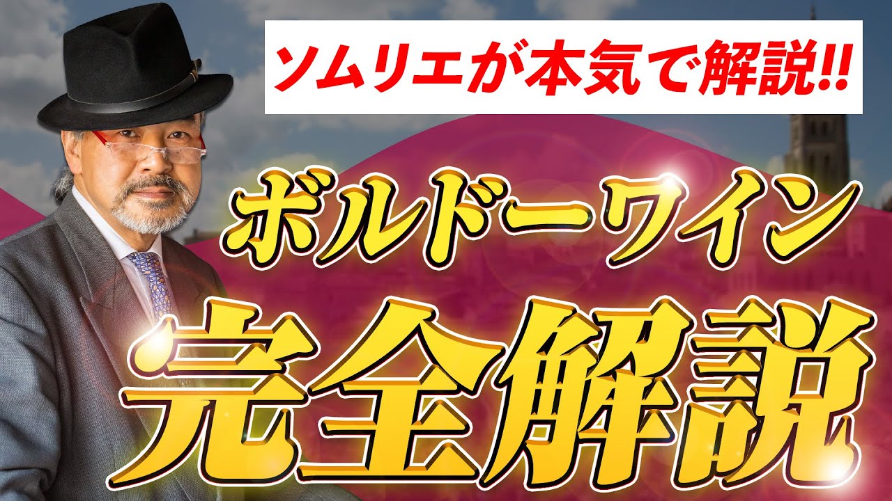 一流のソムリエがボルドーワインを完全解説!!