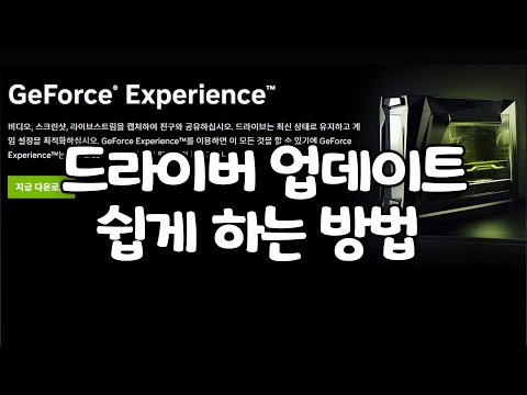 쉽게 그래픽카드 드라이버 업데이트 하는 방법 DDU 안씀 지포스 익스피리언스 NVIDIA GeForce Experience 