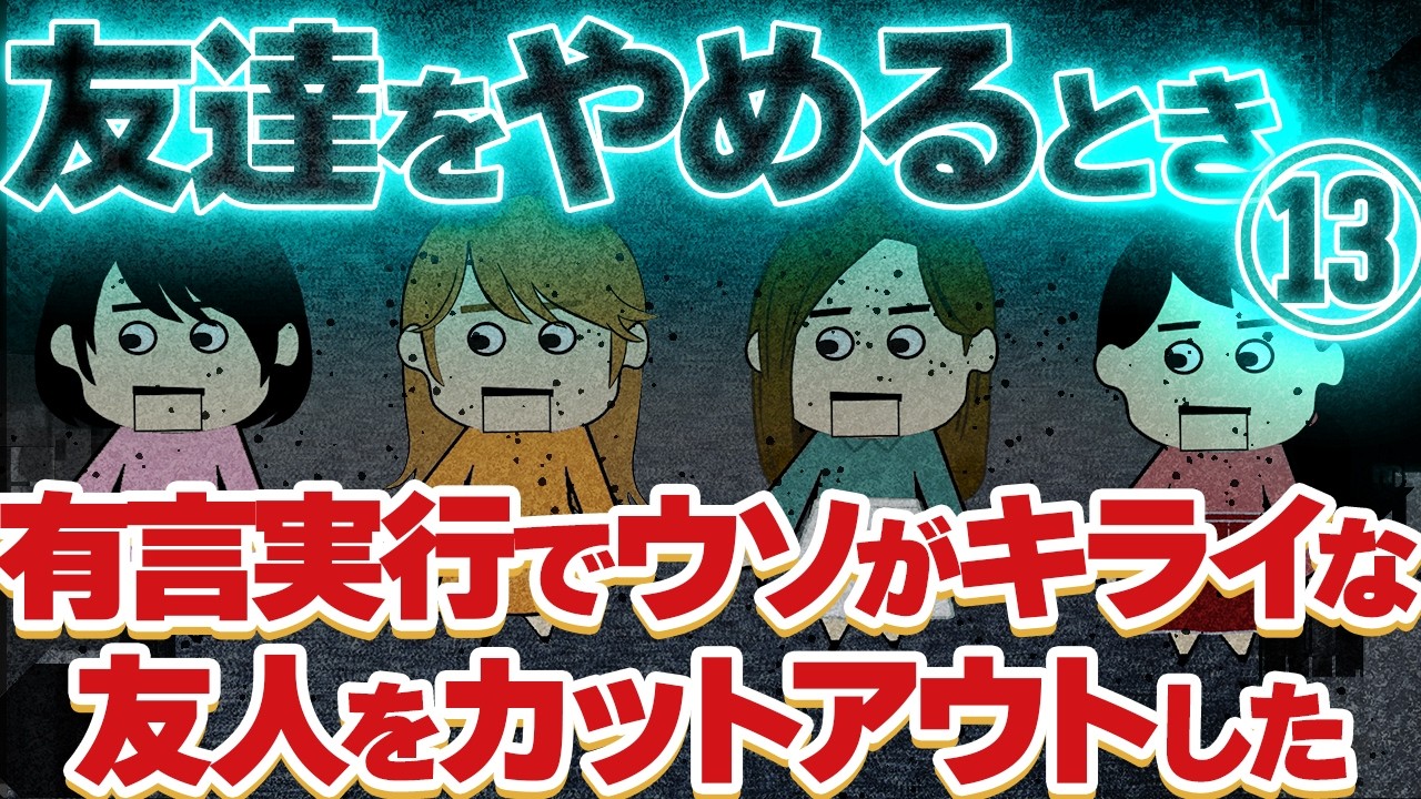 【２ch壮絶】サバサバ系A子の周りから友人がいなくなった！他！【ゆっくり解説】友達をやめるとき13