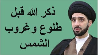 ذكر الله قبل طلوع وغروب الشمس || السيد محمد شبَّر