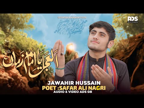 Al Ajal Ya Imam e Zamana | Jawahir Hussain |15 Shaban Shina Manqabat 2026 || Manqabat Imam Mahdi as
