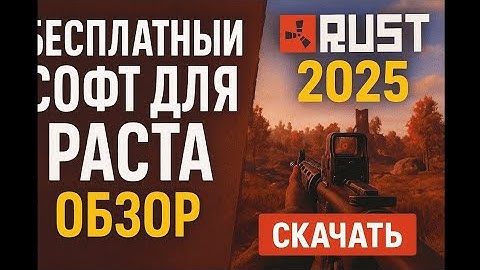 📹 ЛУЧШИЙ БЕСПЛАТНЫЙ ЧИТ ДЛЯ РАСТ 2025 ГОД БЕЗ БАНА / ОБЗОР / СКАЧАТЬ ЧИТЫ РАСТ