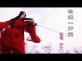 罗文 沧海一声笑 苍天笑纷纷世上潮 谁负谁胜出天知晓 罗文 沧海一声笑 苍天笑纷纷世上潮 谁负谁胜出天知晓
