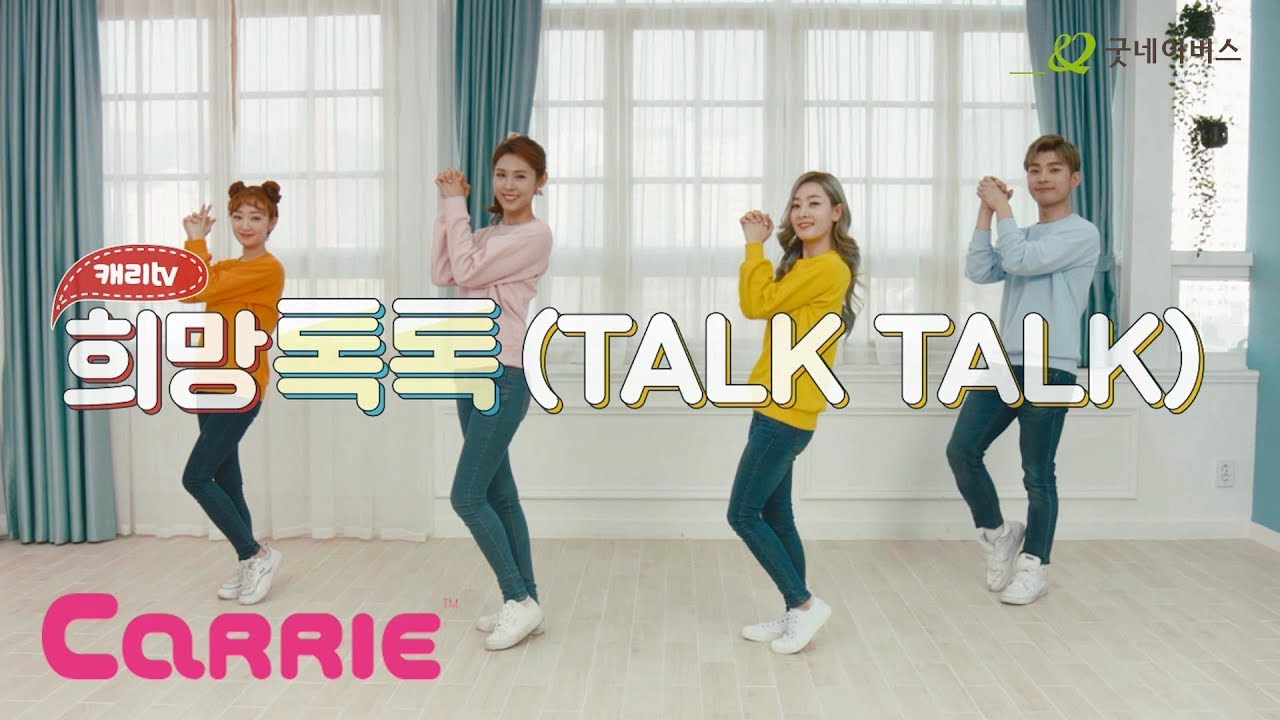 2019년 캐리TV와 굿네이버스 희망톡톡 캠페인 송