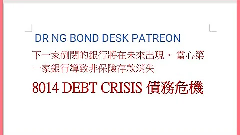 下一家倒閉的銀行將在未來出現。 當心第一家銀行導致非保險存款消失8014 DEBT CRISIS 債務危機Dr Ng Bond Desk Patreon - 天天要聞