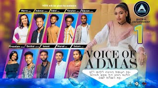 Voice Of Admas Round 1 Episode 1 ቮይስ ኦፍ አድማስ