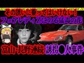 【ゆっくり解説】魔性に堕ちた女が獲物を探す。金銭目的の誘拐事件の果てに待つものとは…【富山・長野連続女性事件】