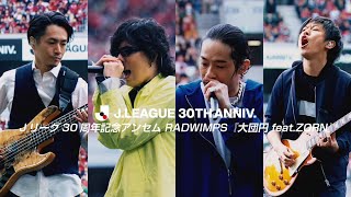RADWIMPS『大団円 feat.ZORN』（Ｊリーグ30周年記念アンセム）　Ｊリーグ公式YouTubeチャンネル限定！オリジナルコンテンツ映像を公開！