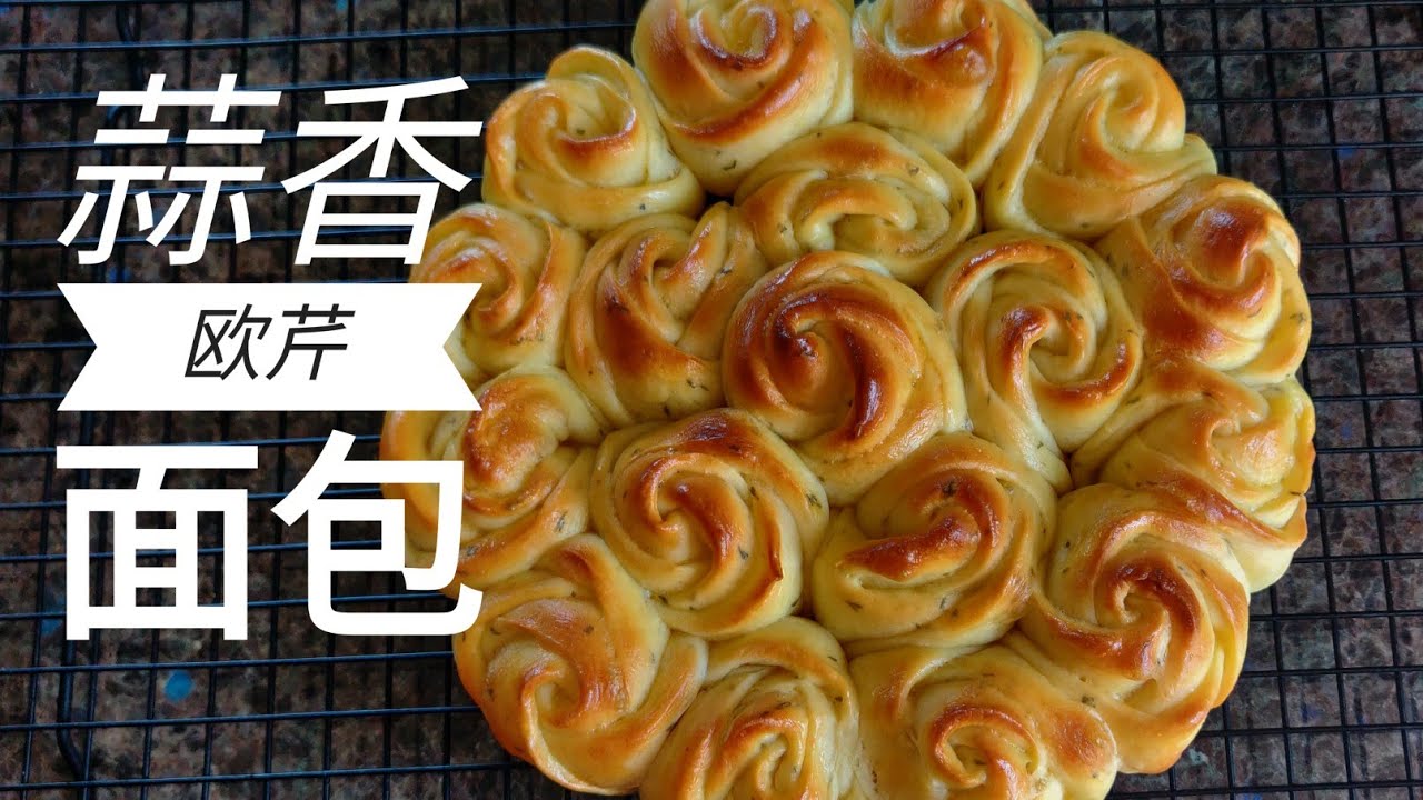 蒜香玫瑰面包卷 美味极了 Garlic rose bread