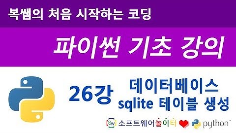 [파이썬 기초 강의] 26강 데이터베이스 Sqlite 테이블 생성