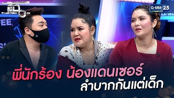 พี่นักร้อง น้องแดนเซอร์ ลำบากกันแต่เด็ก | HIGHLIGHT | แฉ 17 ก.พ. 65 | GMM25