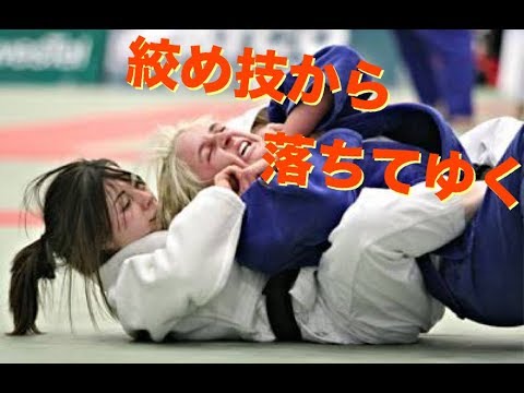 柔道 女子柔道 絞め技から落ちる恐怖 怖すぎる 凄技 Women S Judo Choke Out Youtube 柔道 女子柔道 絞め技から落ちる恐怖 怖すぎる 凄技 Women S Judo Choke Out Youtube