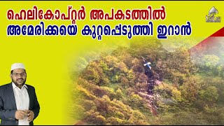 ഹെലികോപ്റ്റർ അപകടത്തിൽ അമേരിക്കയെ കുറ്റപ്പെടുത്തി ഇറാൻ