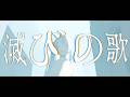 午前5時55分-滅びの歌 feat 初音ミク/AM5:55-Horobi no Uta feat Hatsune Miku