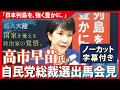 【ノーカット字幕付き】「『日本列島を、強く豊かに。』高市早苗氏 自民党総裁選挙出馬表明記者会見」令和6年9月9日