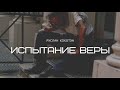 Испытание веры - Руслан Кокотэн