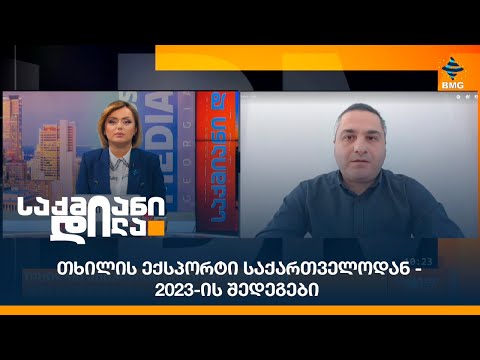 თხილის ექსპორტი საქართველოდან - 2023-ის შედეგები