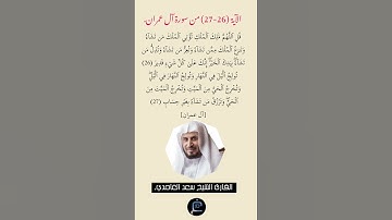 الآية (26-27) من سورة آل عمران//القارئ الشيخ سعد الغامدي.
