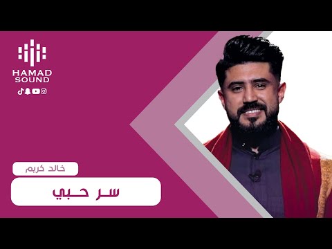 خالد كريم سر حبي