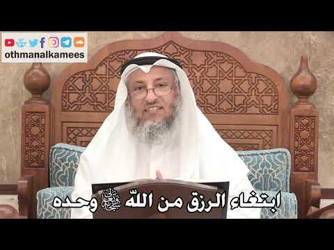 459 - ابتغاء الرزق من الله سبحانه وتعالى وحده - عثمان الخميس