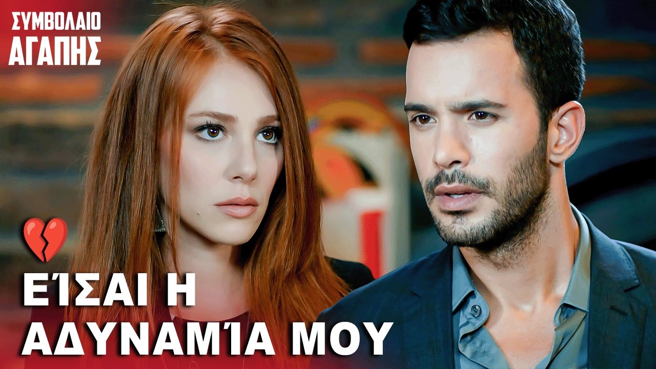 Δεν Σε Βγάζω Από Τη Ζωή Μου 💔✨ | με ελληνικούς υπότιτλους | Kiralık Ask