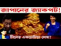 “জাপানের সমুদ্রের নিচে ‘জ্যাকপট’! চীনের ঘুম উধাও—রেয়ার আর্থ যুদ্ধ শুরু”#Japan #China #rareearth