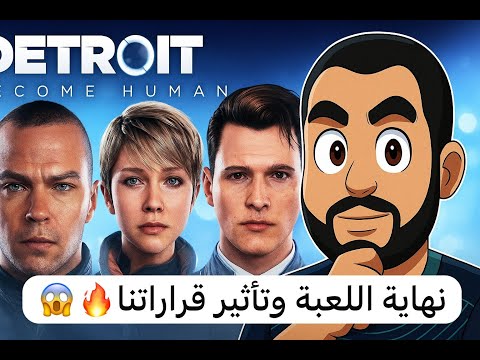 نهاية ديترويت نحو الإنسانية القرار الأصعب في اللعبة Detroit Become Human 