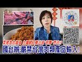 2021.01.28黃智賢夜問-萊猪進台灣後 台獨網紅竟出現"惡毒"想法!? 國台辦:嚴禁台灣肉類產品輸入!