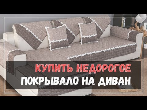 Купить недорогое покрывало на диван   проще простого!